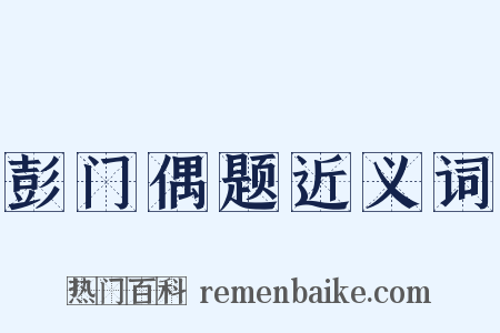 彭门偶题近义词是什么意思的图片